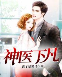 神医下凡闯都市