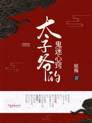 太子爷的鬼迷心窍免费观看