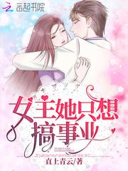 女主她只想搞事业直上青云