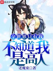 全世界只有我可以欺负你