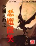 英雄无敌恶魔微笑笔趣阁