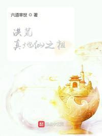 洪荒地仙玄清