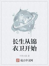 长生从锦衣卫开始武力等级