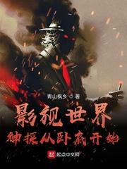 影视世界神探从卧底开始最新章节目录