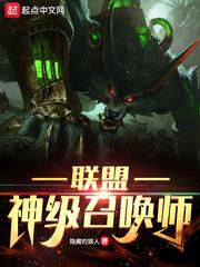 联盟神级召唤师在线观看