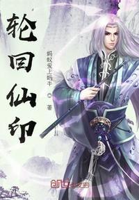 轮回仙武