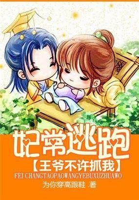 妃逃不可王爷跟我走免费阅读