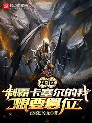 穿越龙族卡塞尔