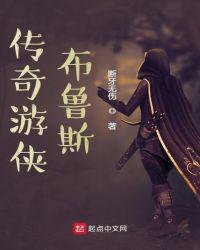 传奇游戏布鲁斯