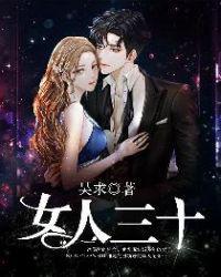 女人三十一枝花下一句是什么