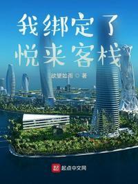 悦来客栈的来历