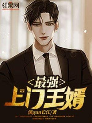 最强上门龙婿