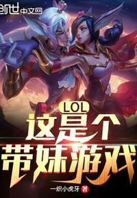 lol带妹子用什么英雄