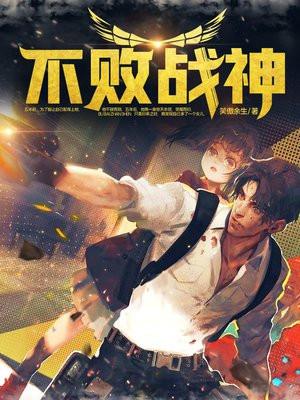 不败战神楚天寒苏若依免费阅读