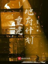重建地府by惜霄