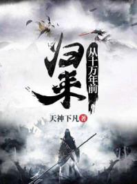 从十万年前归来短视频
