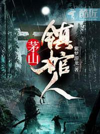 茅山镇棺人多少章