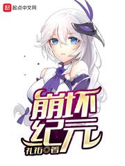 崩坏纪元txt电子书