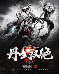 丹武双绝免费阅读.免费视频导航.cc