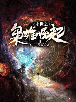 末世之枭雄崛起免费阅读