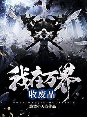 我在万界收废品作者道