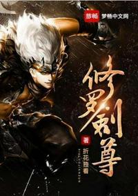 修罗剑尊免费完整观看