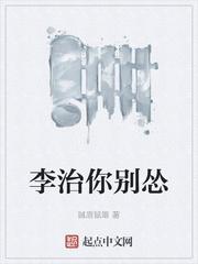 李治你别怂无弹窗阅读