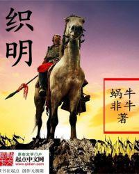 织明笔趣阁正版阅读