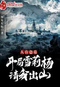 人在盗墓开局获得通灵术