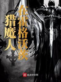 猎魔人的霍格沃兹奇妙之旅