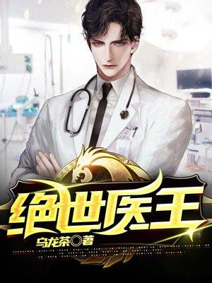 绝世医王爆火短剧