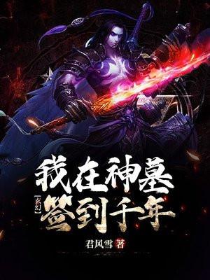 重生在神墓世界的