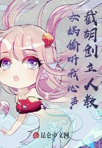 女娲偷听我心声