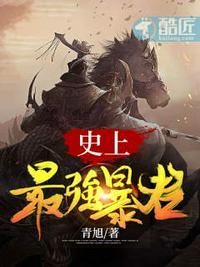 史上最强之暴君