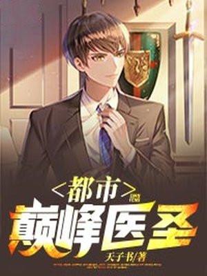 都市巅峰医圣 大猫无敌