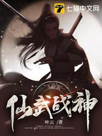 仙武神帝最新章节免费阅读