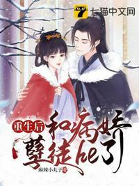 重生后和孽徒真香了txt