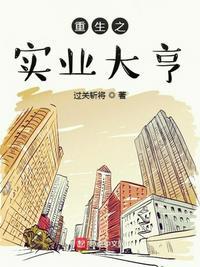 重生之实业大亨有几个女主