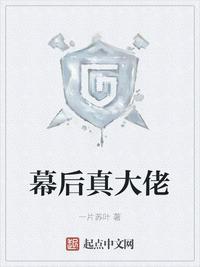 幕后真大佬女主