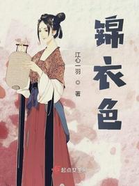锦衣色上官婷怎么个结局