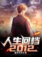 人生回档2012女主最后和谁在一起了