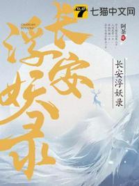 长安伏妖记演员表