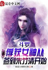 斗罗俘获女神从签到朱竹清开始第111