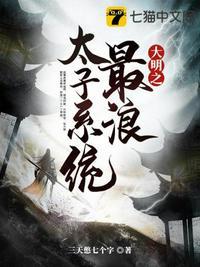 大明之最强太子爷