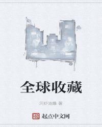全球收藏 第512章
