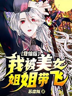 修仙的我被曾孙女直播曝光了免费阅读