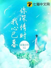 你深情时我心已暮安暖北辰清阳