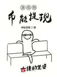 当游戏铜币能提现