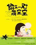 偷生一个萌宝宝免费