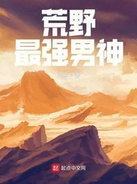 荒野最强英雄